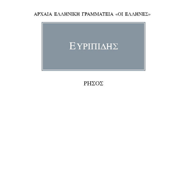 Ευριπίδης Ρήσος