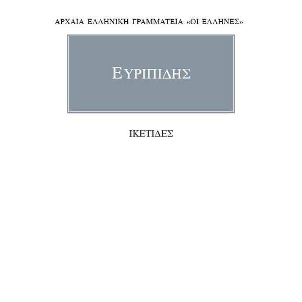 Ευριπίδης Ικέτιδες
