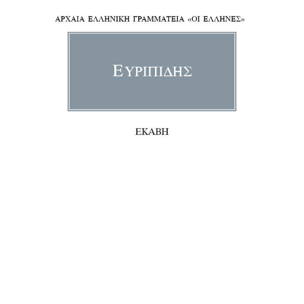 Ευριπίδης Εκάβη