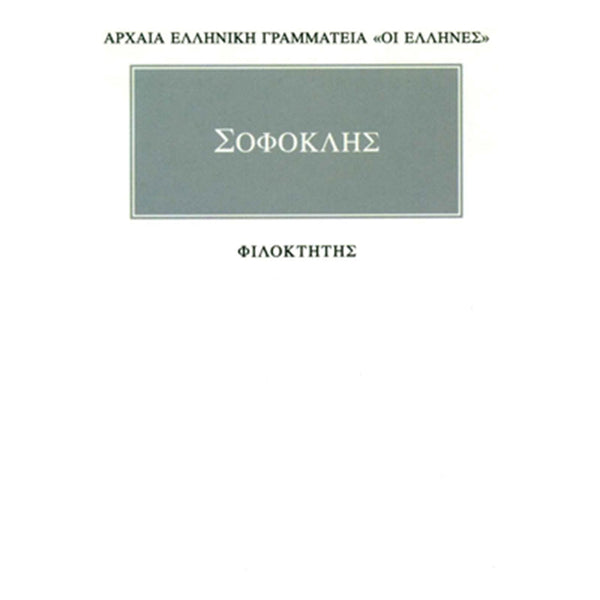 Σοφοκλής Φιλοκτήτης