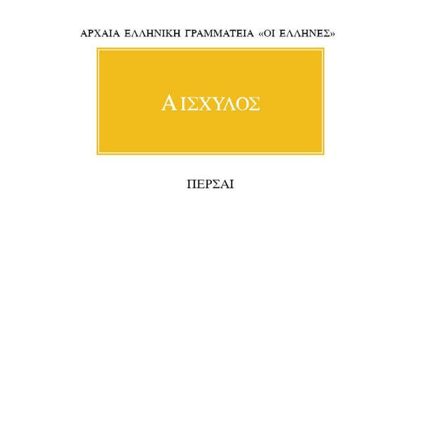 Αισχύλος Πέρσαι