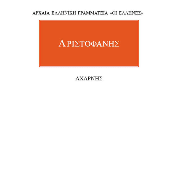 Αριστοφάνης Αχαρνής
