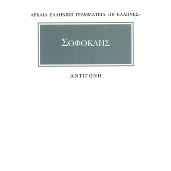 Σοφοκλής Αντιγόνη