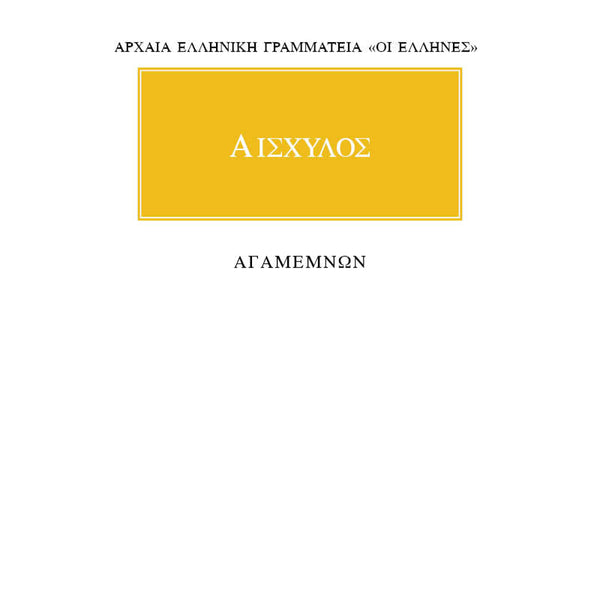 Αισχύλος Αγαμέμνων