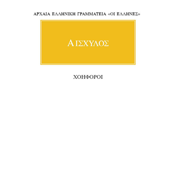 Αισχύλος Χοηφόροι