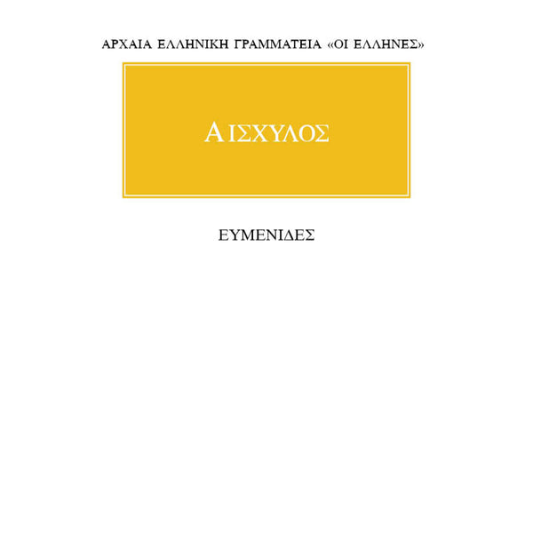 Αισχύλος Ευμενίδες