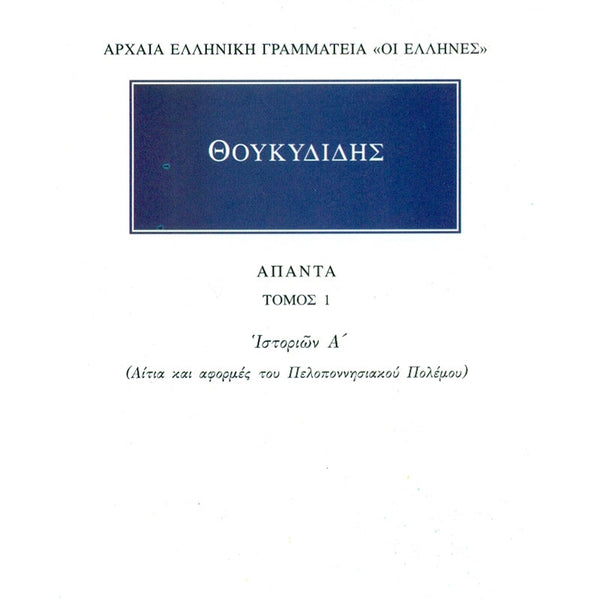 Θουκυδίδης Άπαντα 1 Ιστοριών Α΄