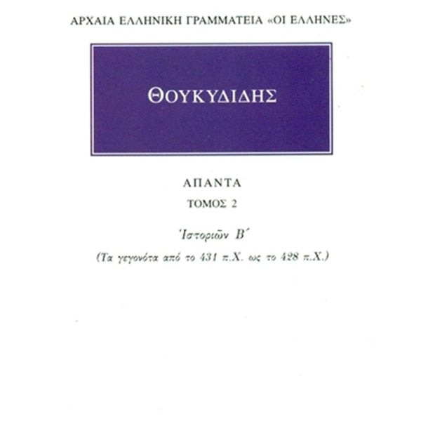 Θουκυδίδης Άπαντα 2 Ιστοριών Β΄