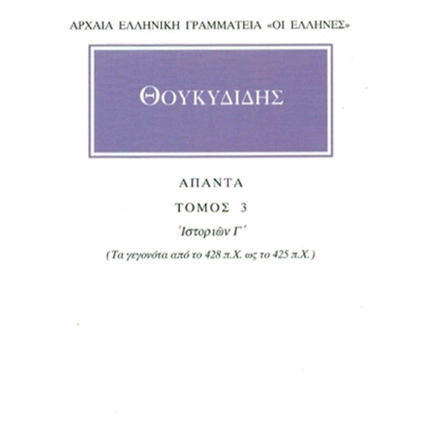 Θουκυδίδης Άπαντα 3 Ιστοριών Γ΄