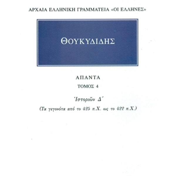 Θουκυδίδης Άπαντα 4 Ιστοριών Δ΄