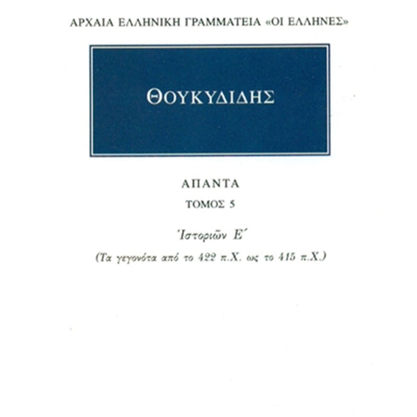Θουκυδίδης Άπαντα 5 Ιστοριών Ε΄