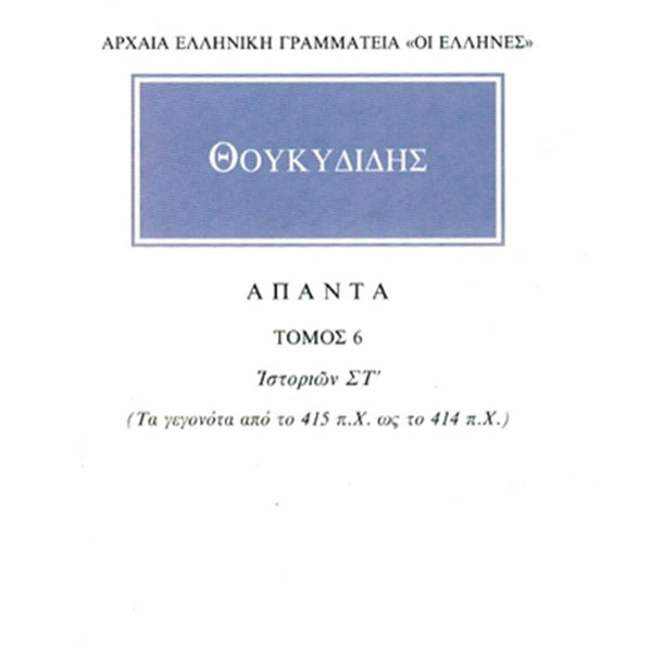 Θουκυδίδης Άπαντα 6 Ιστοριών ΣΤ΄