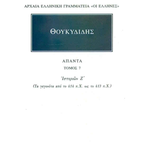 Θουκυδίδης Άπαντα 7 Ιστοριών Ζ΄