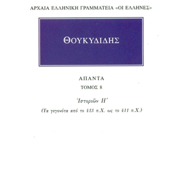 Θουκυδίδης Άπαντα 8 Ιστοριών Η΄