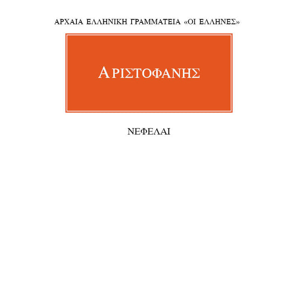 Αριστοφάνης Νεφέλαι