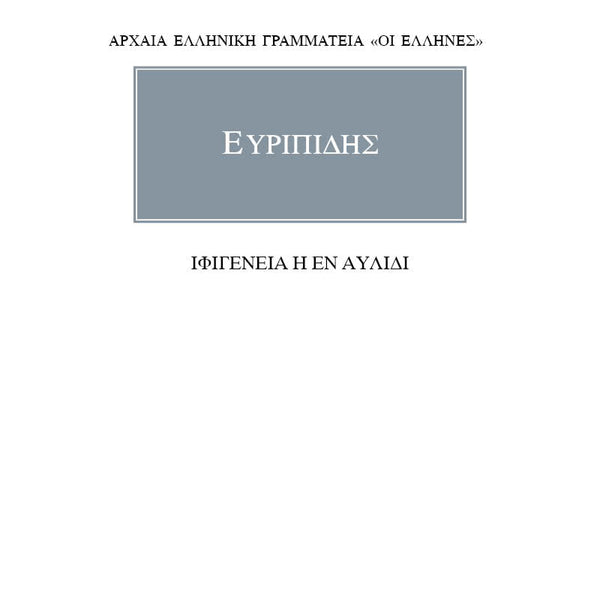 Ευριπίδης Ιφιγένεια Η Εν Αυλίδι
