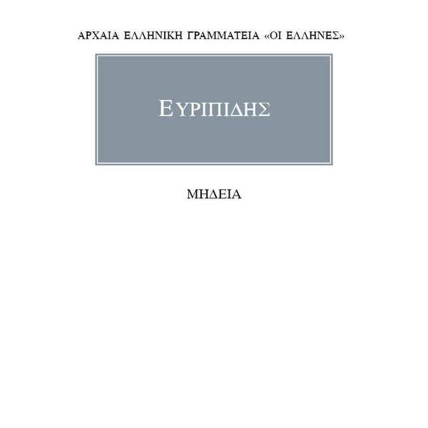 Ευριπίδης Μήδεια
