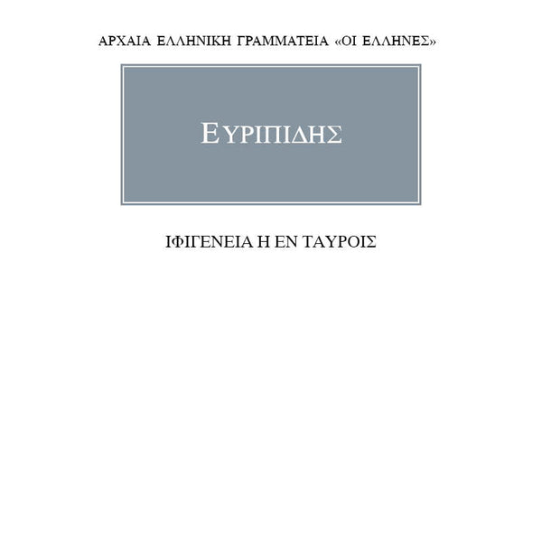 Ευριπίδης Ιφιγένεια Η Εν Ταύροις