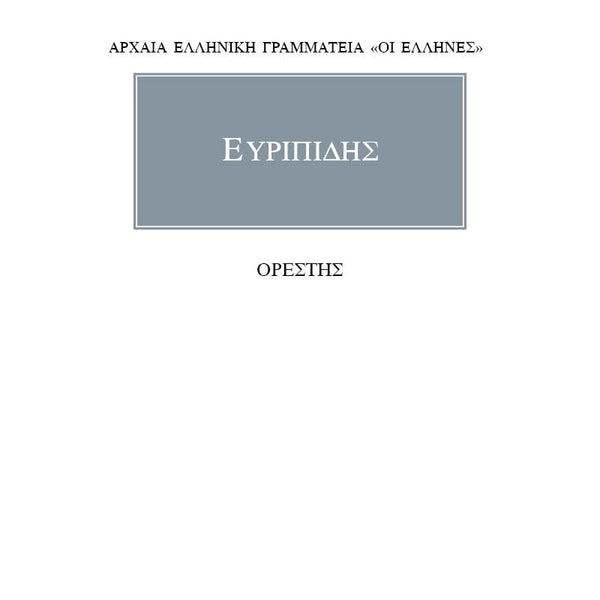 Ευριπίδης Ορέστης