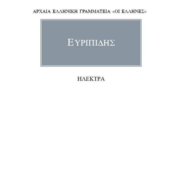 Ευριπίδης Ηλέκτρα