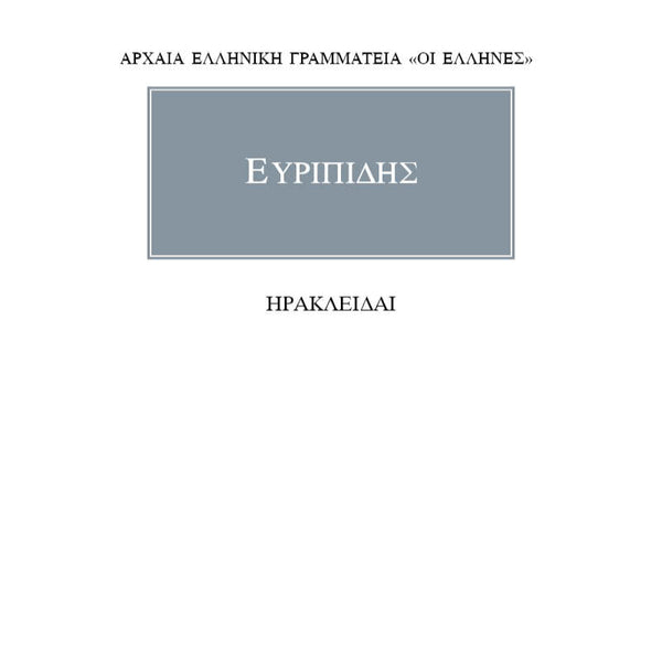 Ευριπίδης Ηρακλείδαι