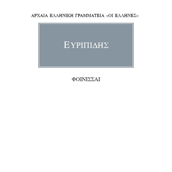 Ευριπίδης Φοίνισσαι