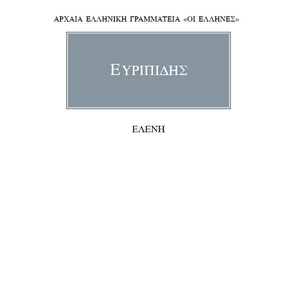 Ευριπίδης Ελένη