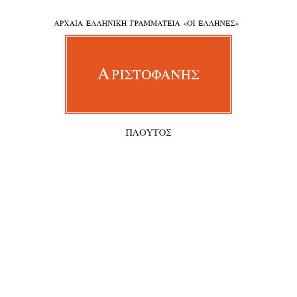 Αριστοφάνης Πλούτος