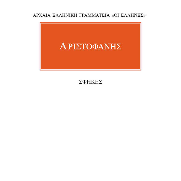 Αριστοφάνης Σφήκες