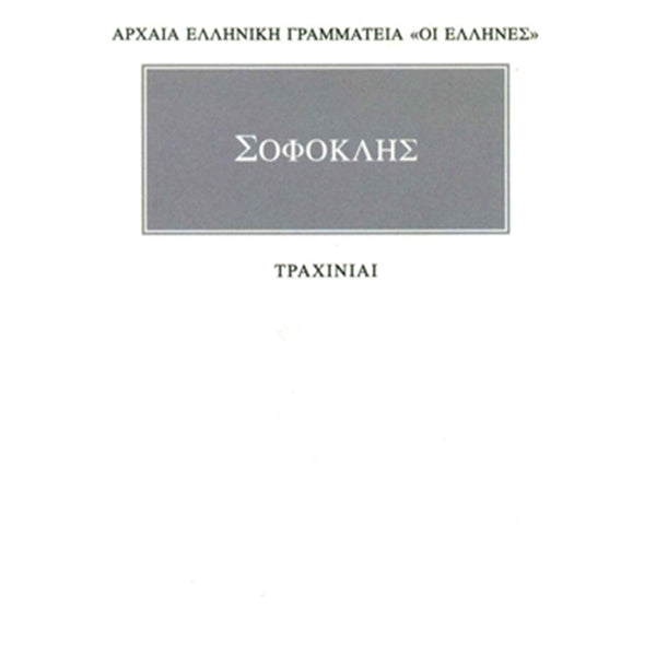 Σοφοκλής Τραχίνιαι