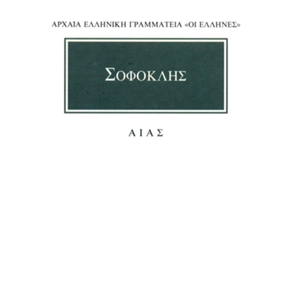 Σοφοκλής Αίας