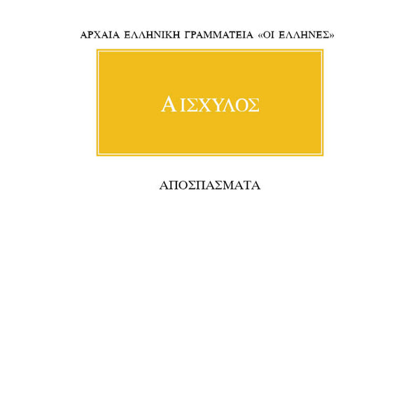 Αισχύλος Αποσπάσματα
