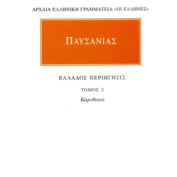 Παυσανίας Άπαντα 2  Ελλάδος περιήγησις Β΄: Κορινθιακά