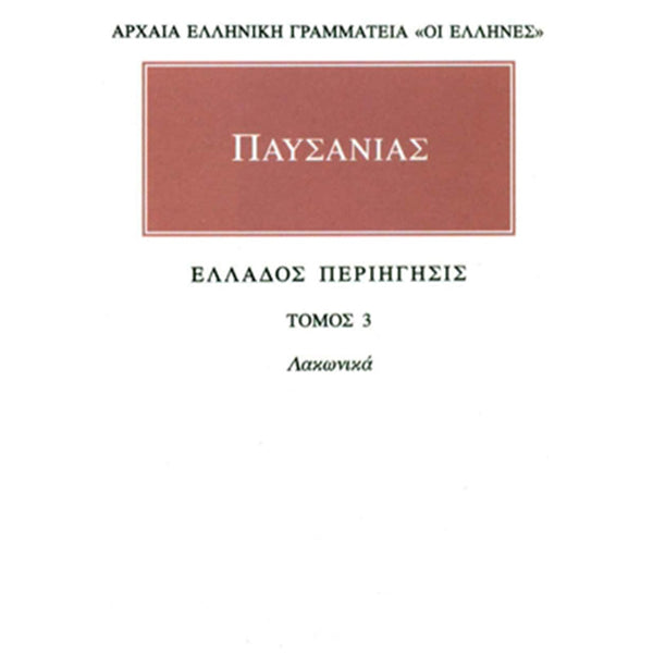 Παυσανίας Άπαντα 3 Ελλάδος περιήγησις Γ΄: Λάκωνικά