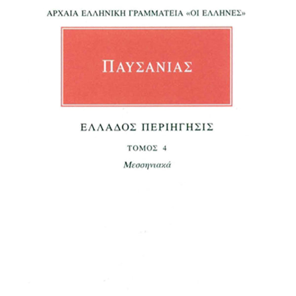 Παυσανίας Άπαντα 4 Ελλάδος περιήγησις Δ΄: Μεσσηνιακά