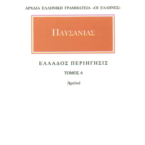 Παυσανίας Άπαντα 6 Ελλάδος περιήγησις Ζ΄: Αχαϊκά