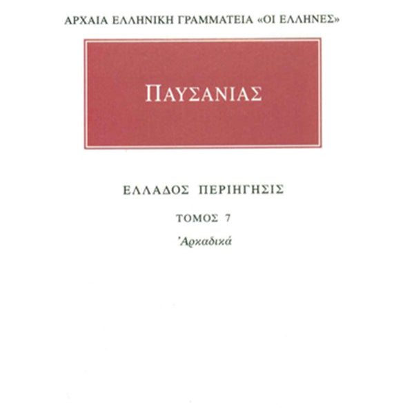 Παυσανίας Άπαντα 7  Ελλάδος περιήγησις Η΄: Αρκαδικά