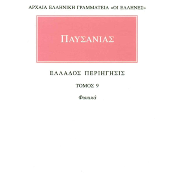 Παυσανίας Άπαντα 9 Ελλάδος περιήγησις Ι΄: Φωκικά