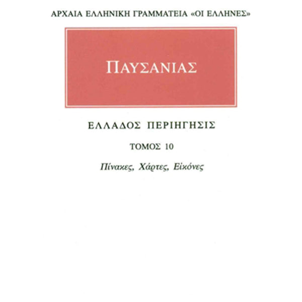 Παυσανίας Άπαντα 10 Πίνακες, Χάρτες, Εικόνες