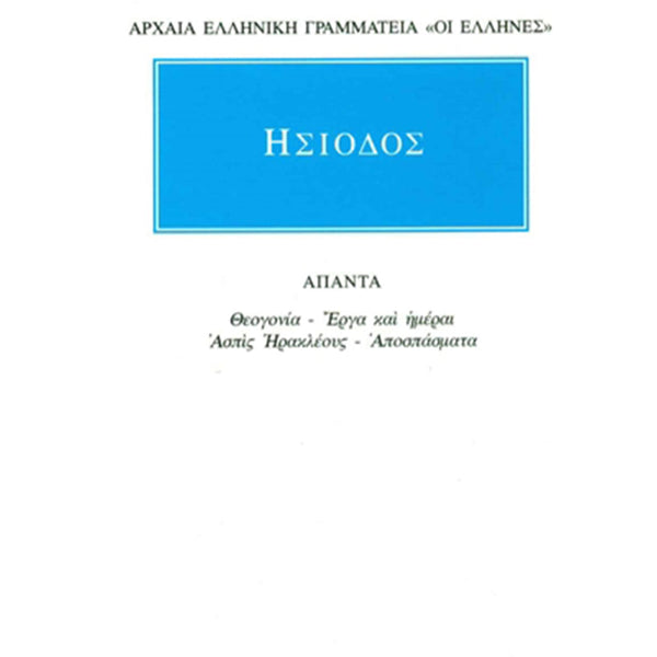 Ησίοδος Άπαντα Θεογονία