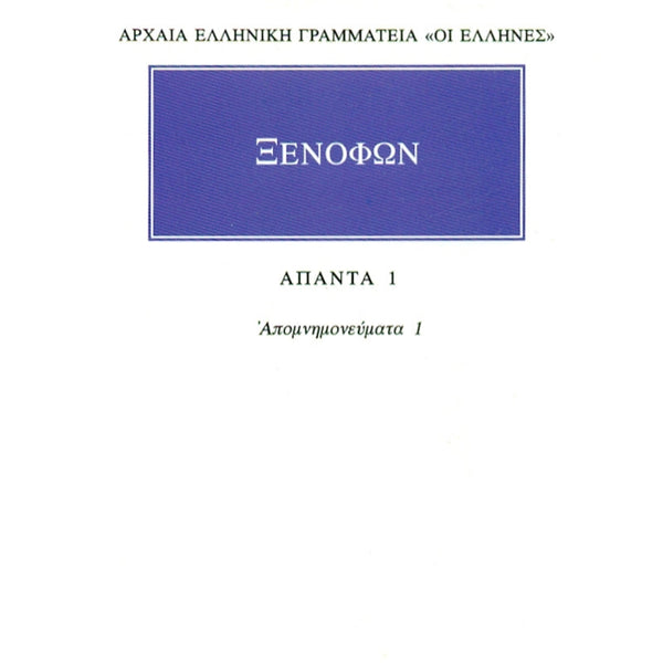 Ξενοφών Άπαντα 1 Απομνημονεύματα 1