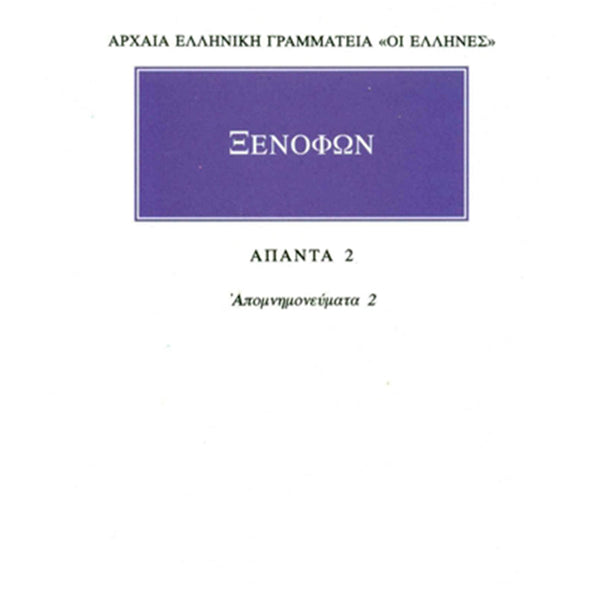 Ξενοφών Άπαντα 2 Απομνημονεύματα 2