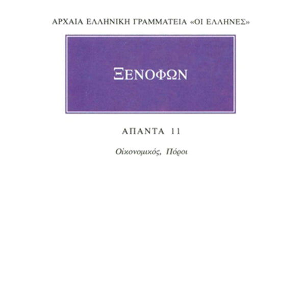 Ξενοφών Άπαντα 11 Οικονομικός, Πόροι
