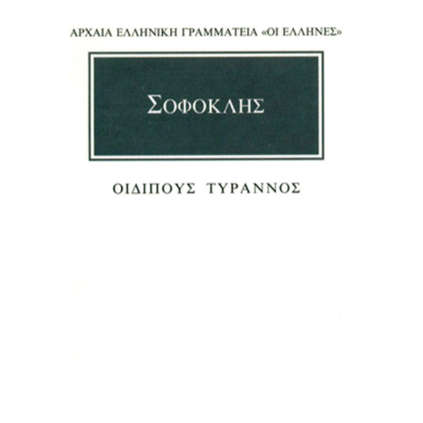 Σοφοκλής Οιδίπους Τύραννος