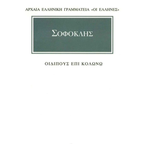 Σοφοκλής Οιδίπους Επί Κολωνώ