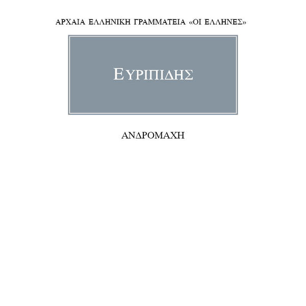 Ευριπίδης Ανδρομάχη