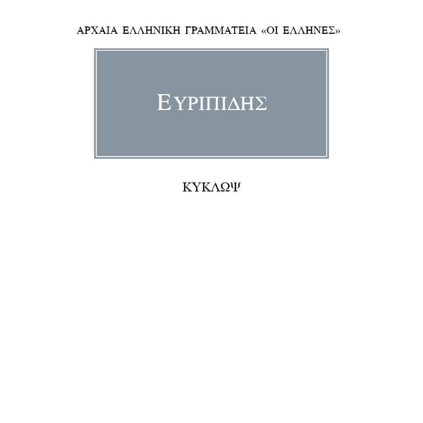 Ευριπίδης Κύκλωψ