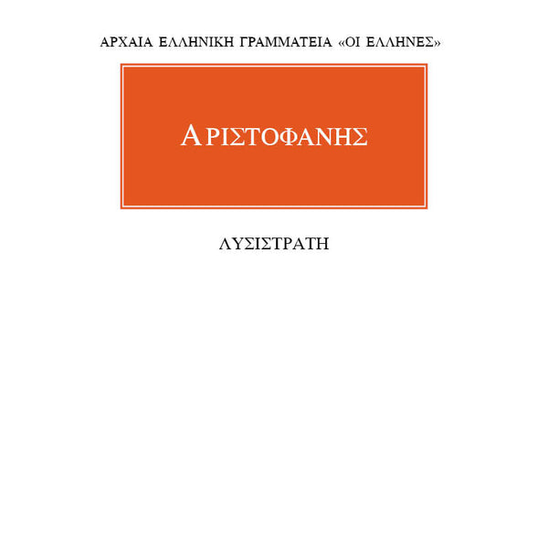 Αριστοφάνης Λυσιστράτη