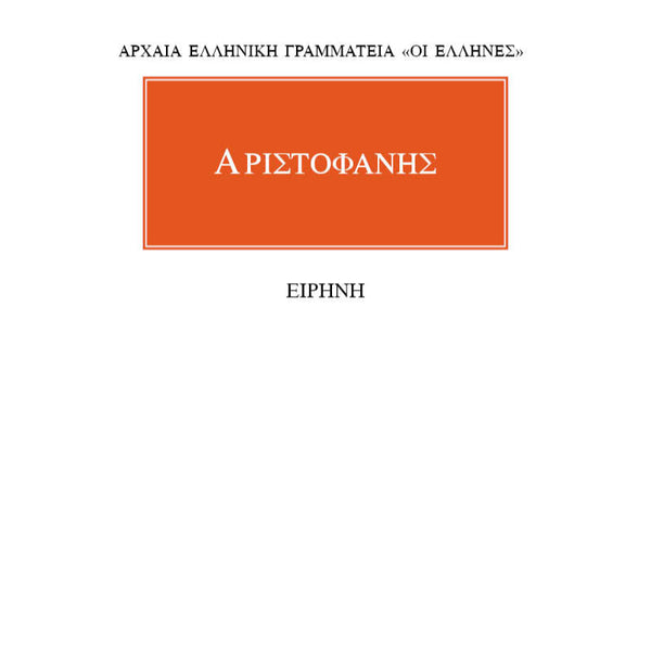 Αριστοφάνης Ειρήνη
