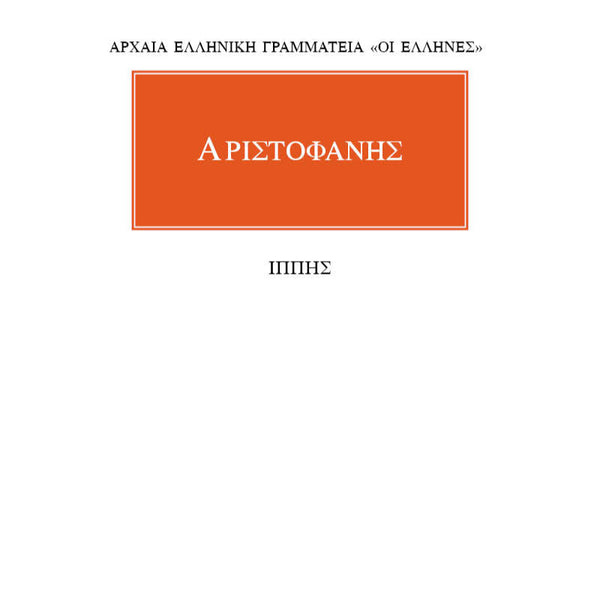 Αριστοφάνης Ιππής